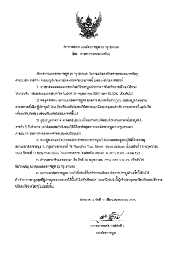 ประกาศ ขายทอดตลาดพัสดุ - Thai Embassy and Consulates