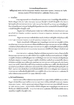 Page 1 ร่างรายละเอียดคุณลักษณะเฉพาะ จัดซื้ออุปกรณ์ AWOS/AATAS