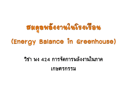 สมดุลพลังงานในโรงเรือน (Greenhouse Energy Balance)