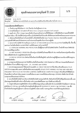 คุณลักษณะเฉพาะครุภัณฑ์ ลิฟท์โดยสารความเร็วต่ำไม่เกิน 60 เมตร/นาที แบบ