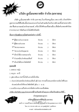 รับสมัครงาน - บริษัท ยูเนี่ยนพลาสติก จำกัด (มหาชน)
