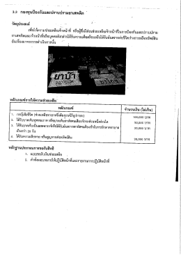 3.3 กองทุนป้องกั่นและปรำบปรำมยาเสพติด
