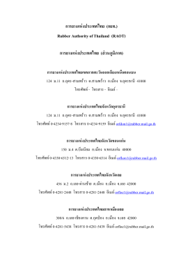 การยางแห่งประเทศไทย (กยท.) Rubber Authority of Thailand (RAOT