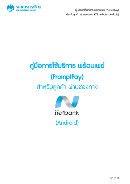 (KTB PromptPay) ผ่านช่องทาง KTB netbank (Android Application)