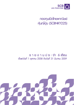 กองทุนเปิดไทยพาณิชย์ หุ้นญี่ปุ่น (SCBNKY225)