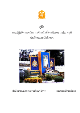 คู  มือ การปฏิบัติงานพนักงานเจ  าหน  าที่ส  งเส