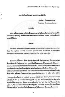 การทับศ์พท์ขือเฉพาะจากภาษารัสเซีย