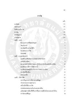 Page 1 สารบัญ 3}} ให้ไ.Jา บทศัตย่อ (3) ABSTRACT (5) กิตติกรรมประกาศ