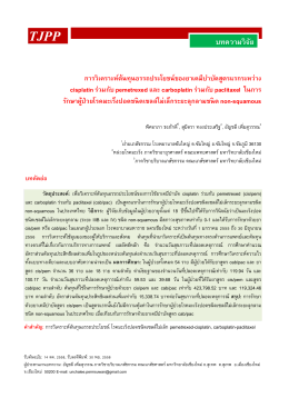 cisplatin ร่วมกับ - Thai Journal of Pharmacy Practice