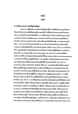 ความเปนมาและความสาคญของปัญหา