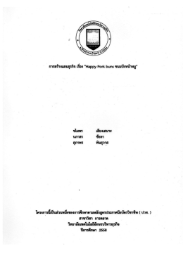 การสร้างแผนธุรกิจ "Happy Pork buns ขนมปังหน้าหมู"