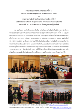 การประชุมรัฐมนตรีสารนิเทศอาเซียน ครั้งที่13