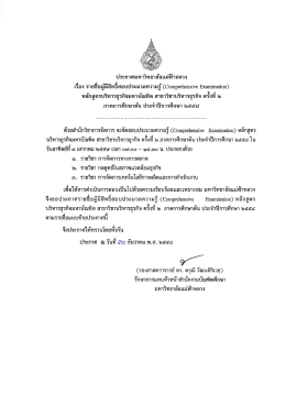 รายชื่อผู้มีสิทธิ์สอบประมวลความรู้ (Comprehensive Examination)