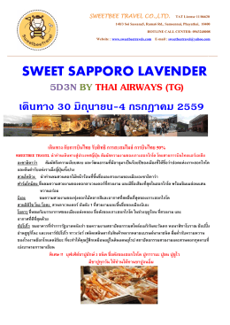 wow sapporo lavender 5 days - ทัวร์คุณภาพดี ทัวร์เกาหลี ทัวร์ฮ่องกง