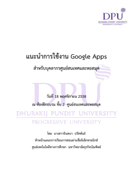 แนะนำกำรใช้งำน Google Apps - มหาวิทยาลัยธุรกิจบัณฑิตย์