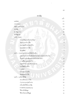 Page 1 (6) สารบัญ หน้า บทคัดย่อ (3) ABSTRACT (4) กิตติกรรมประกาศ (5