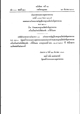 ประกาศกระทรวงอุตสาหกรรม ฉบับที่ 1958 (พ.ศ. 2536) เรื่อง : เก้าอี้รับแขก