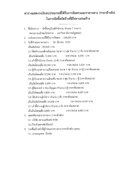 Page 1 ตารางแสดงวงเงินงบประมาณที่ได้รับการจัดสรรและราคากลาง (ราคา