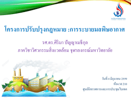 โครงการปรับปรุงกฎหมาย :การระบายมลพิษอากาศ