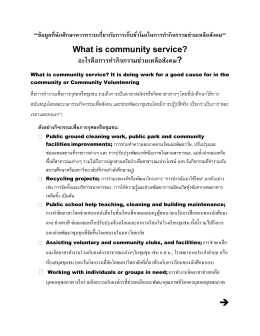 What is community service? อะไรคือการท ากิจกรรมช่วยเหลือสังคม