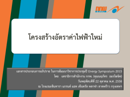 โครงสร้างอัตราค่าไฟฟ้าใหม่ - สถาบันพลังงานเพื่ออุตสาหกรรม