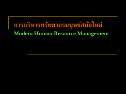 การบริหารทรัพยากรมนุษย์สมัยใหม่ Modern Human Resource