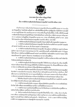 Page 1 ประกาศสถาบันการจัดการปัญญาภิวัฒน์ <d ทิ 0251/2559 เรือง การ