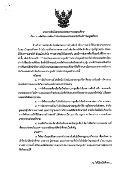 ประกาศ สำนักงานคณะกรรมการการอุดมศึกษา เรื่อง