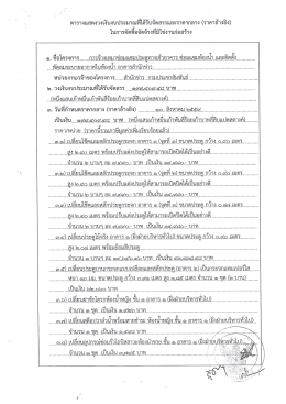 ราคากลางจ้างเหมาซ่อมแซมประตูทางเข้าอาคาร ซ่อมแซมห้องน้ำ (26/08
