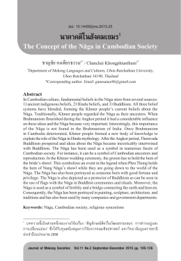 นาคาคติในสังคมเขมร1 The Concept of the Nāga in Cambodian Society