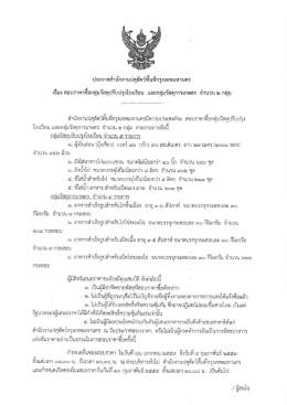 เรื่อง ถือบราคาชือกลุ่มวัสดุปรับปรุงโรงเรือ