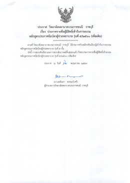 Page 1 ประกาศ วิทยาลัยพยาบาลบรมราชชนนี ราชบุรี เรือง ประกาศรายชีอผู้