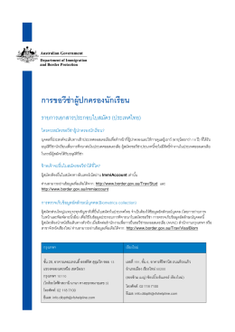 การขอวีซ่าผู้ปกครองนักเรียน - Australian Embassy in Thailand
