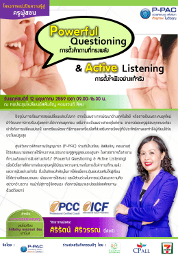 Listening Questioning ศิริรัตน์ศิริวรรณ (โค้ชบี) - P-Pac