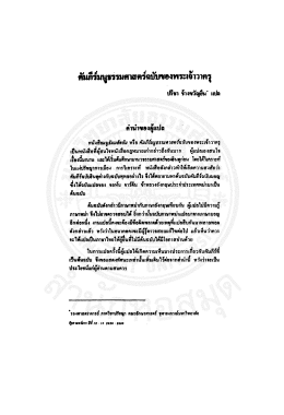 Page 1 คัมภีร์มนูธรรมศาสตร์ฉบับของพระเจ้าวาครุ ปรีชา ช้างขวัญยืน” แปล
