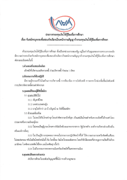 รายละเอียด - กองทุนเงินให้กู้ยืมเพื่อการศึกษา