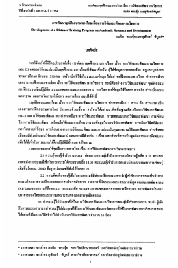 ชุดฝึกอบรมพัฒนาทางไกล เรื่องการวิจัยและพัฒนาทางวิชาการ โดยสมคิด