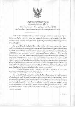 ประกาศอธิบดีกรมสรรพากร เกี่ยวกับภาษีเงินได้ (ฉบับที่ 265)
