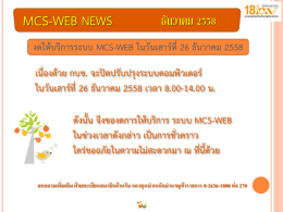 งดให้บริการระบบ MCS-WEB ในวันเสาร์ที่26 ธันวาคม 2558 เ