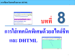 การเขียนเว็บเพจด้วยภาษา HTML (3204-2201)