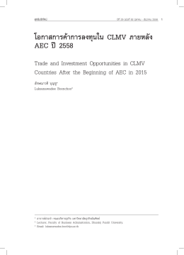 โอกาสการค้าการลงทุนใน CLMV ภายหลัง AEC ปี2558