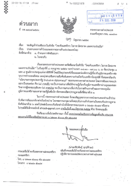 เอกสารแนบ - หอการค้าไทยและสภาหอการค้าแห่งประเทศไทย