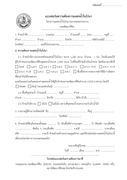 แบบฟอร์มความต้องการแหล่งน้ําในไร่นา