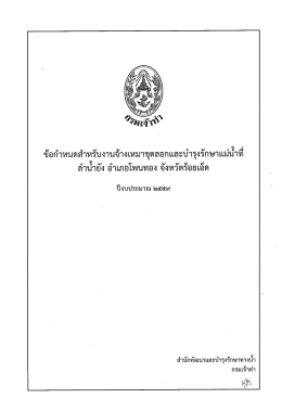 ซ้อกําหนดสําหรับงานจ้างเหมาขุดลอกและบํารุงà