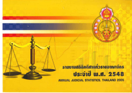 หนังสือรายงานสถิติคดีประจำปี พ.ศ. 2548