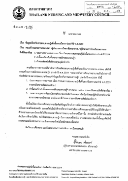 สภาการพยาบาล " ` อุ่รู้ ม.ค ,