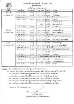 ตารางสอบวัดผลกลางภาคเรียนทื 2ปีการศึกษา 2558 ขั  ¹