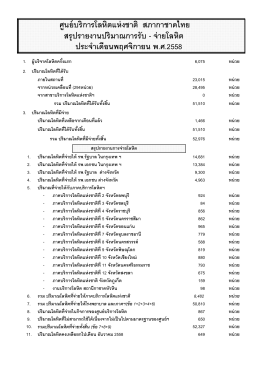 รายงานการรับจ่ายโลหิตประจำเดือน พย. 58 (ปชส)