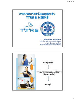 TTRS กระบวนการแจ้งเหตุฉุกเฉิน - สถาบันการแพทย์ฉุกเฉินแห่งชาติ