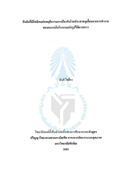 ปัจจัยที่มีอิทธิพลต่อพฤติกรรมการป้องกันโรคประสาทหูเสื่อมจากการทำงาน